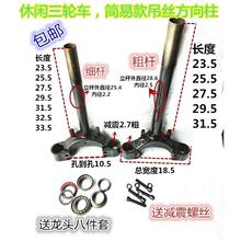 简易款电动车休闲三轮车方向柱液压减震前叉转向三星柱吊丝T60