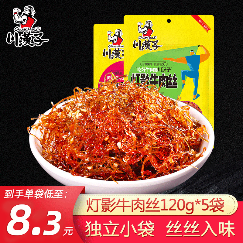 川汉子 灯影牛肉丝五香/麻辣味120g*5袋 四川达州特产熟食牛肉丝