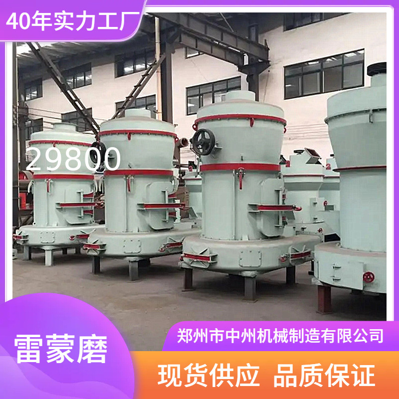 郑州李先生雷蒙磨|小型号雷蒙磨机|膨润土磨粉机|时产3吨报价中州