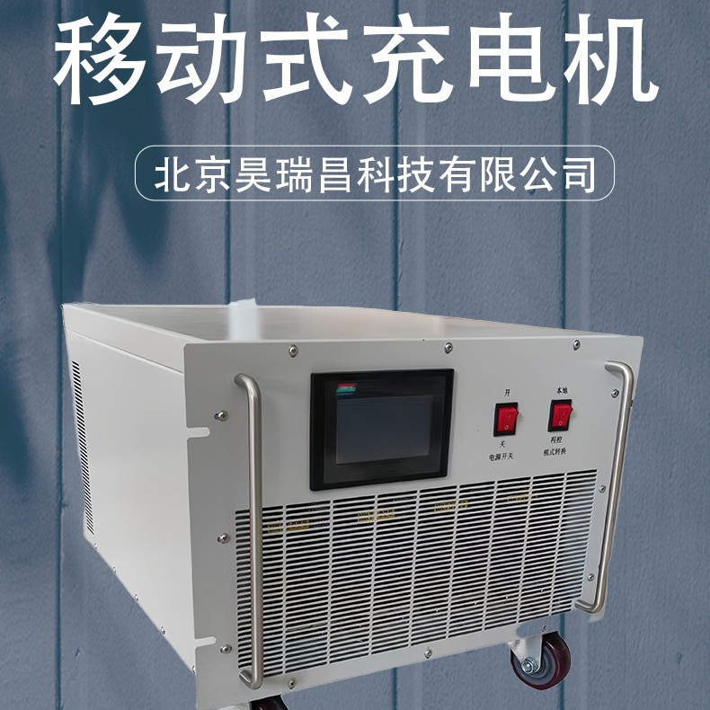 昊瑞昌1500V50A  2000V400A  1500V200A 2000V100A 大功率充电机