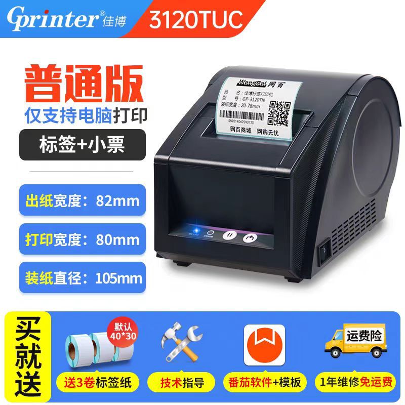佳博GP-3120TU系列热敏标签打印机电子面单服装价签便携式打印机|undefined