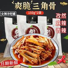 女神冷吃铺三角骨鸡脆骨带肉即食软骨麻辣网红小零食香辣孜然大包