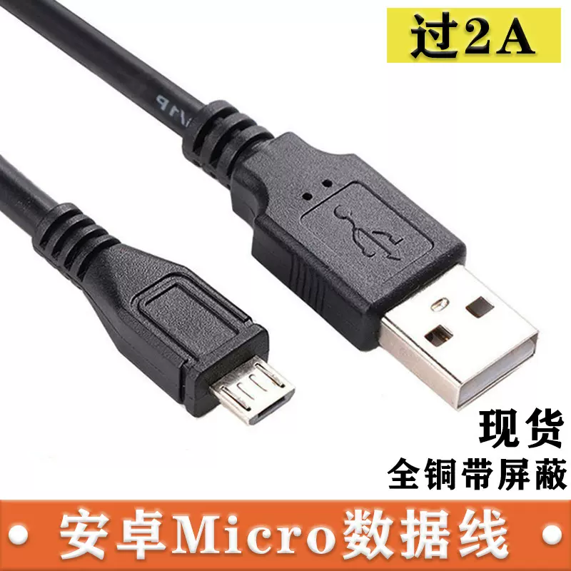 micro转usb数据充电线麦克5pinUSB充电线安卓micro配机电源线过2a