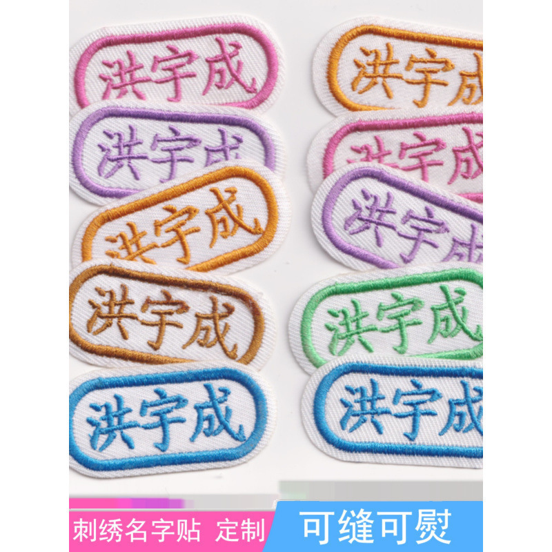 宝宝名字贴幼儿园入园姓名贴名字条儿童刺绣布贴防水可缝可烫包邮|undefined
