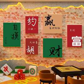 网红国潮风棋牌盘艺室装饰用品挂画麻将馆房墙面贴纸壁雀房间布置