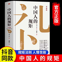 中国人的规矩精装新版家教礼仪人情世故你不可不知的处世行为规范