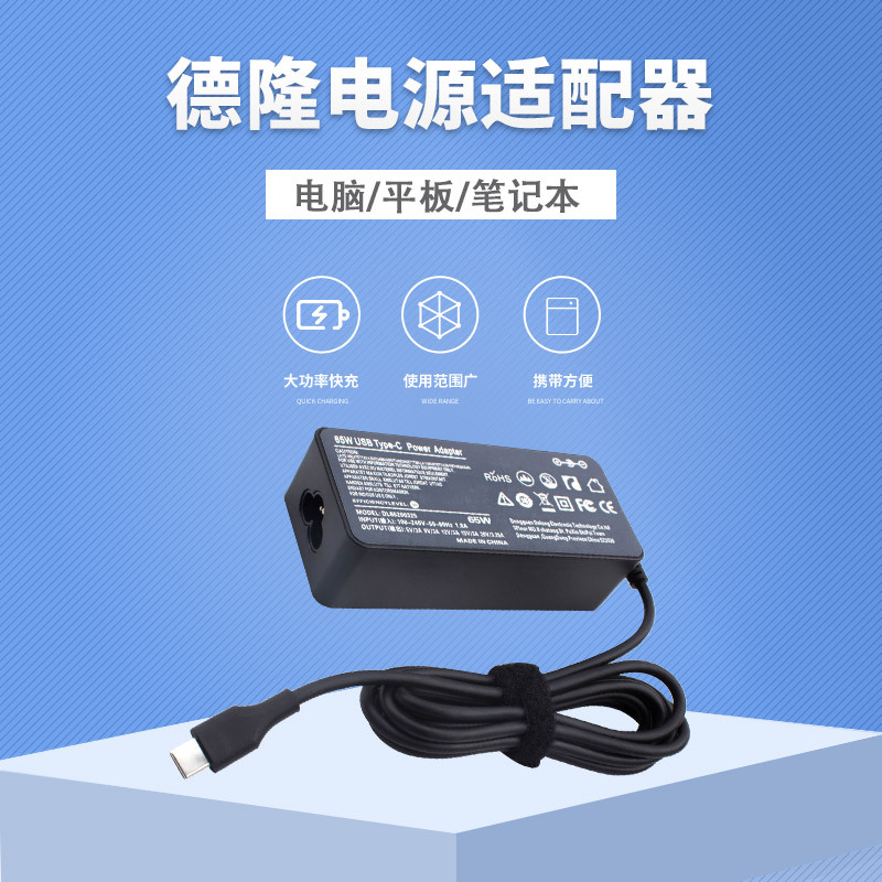 65W20V3.25A-TYPE-C电脑电源平板电源笔记本电脑电源适配器充电器