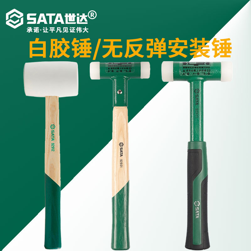 世达 木柄白胶锤橡皮锤子胡桃木柄/钢管柄无反弹安装锤