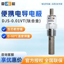 上海雷磁 DJS-0.01VT（钛合金） 电导率传感器便携电导电极