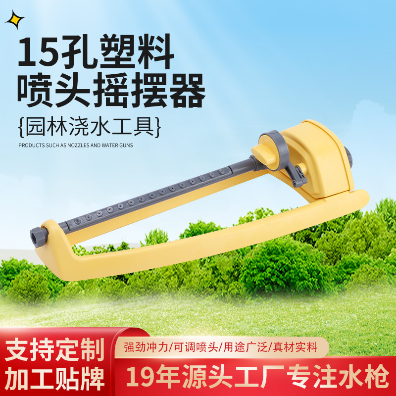 供应15孔塑料喷头自动摇摆洒水器 花园灌溉草坪浇花屋顶降温喷头