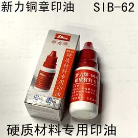 台湾新力牌SIB-62硬质材料专用印油/铜章印油/15ML硬质印台油批发