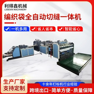 厂家无烟刀切缝一体机塑编厂制袋机械设备编织袋全自动切缝一体机