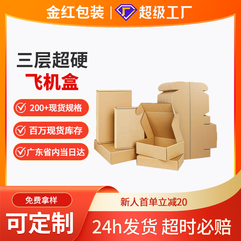 瓦楞飞机盒包邮超硬牛皮纸飞机盒现货批发特硬飞机打包快递纸盒