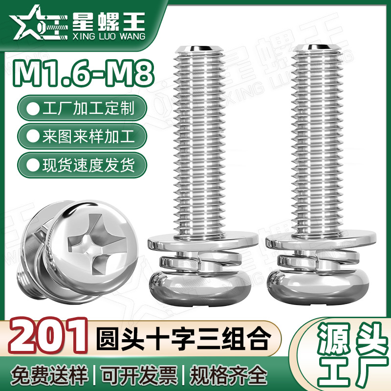201不锈钢圆头三组合螺丝十字槽盘头三组合螺钉M1.6/M2/M3/M4/M5