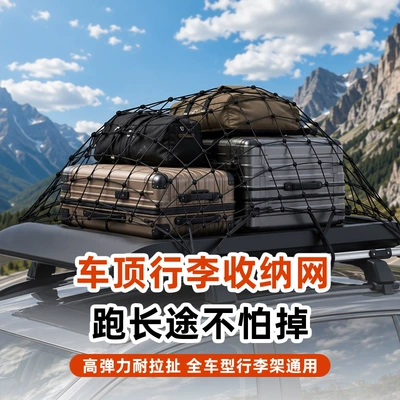 Roof luggage net, high-elasticity rope storage net, pickup truck cargo net, SUV luggage rack binding rope, fixed net