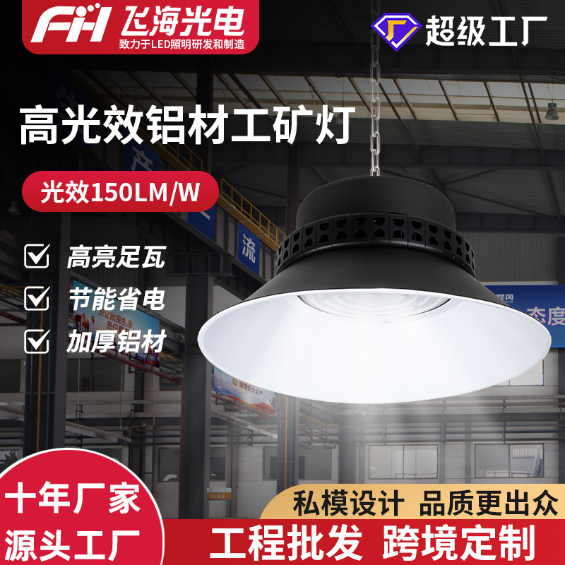 定制高光效led工矿灯厂房仓库车间大功率照明灯室内球馆灯天棚灯