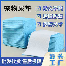 源头工厂批加厚吸水小号大号一次性训导宠物尿垫猫咪狗狗兔子尿垫