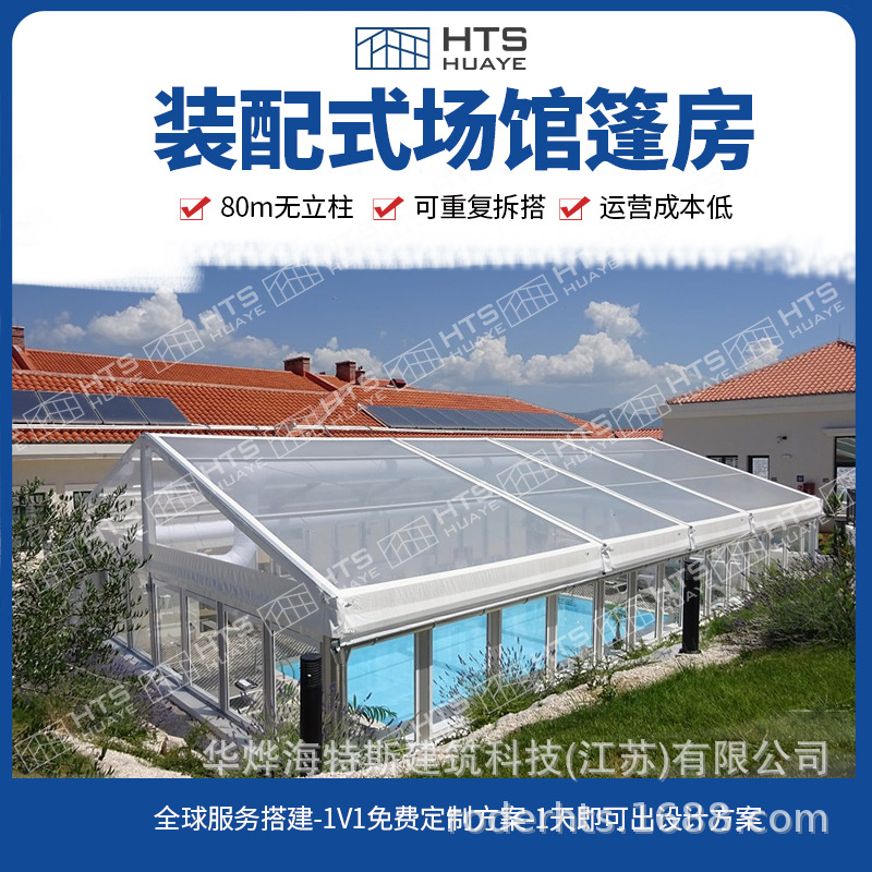 华烨建筑科技不论何种厂地均可搭建 形成户外室内铝合金篷房篮球