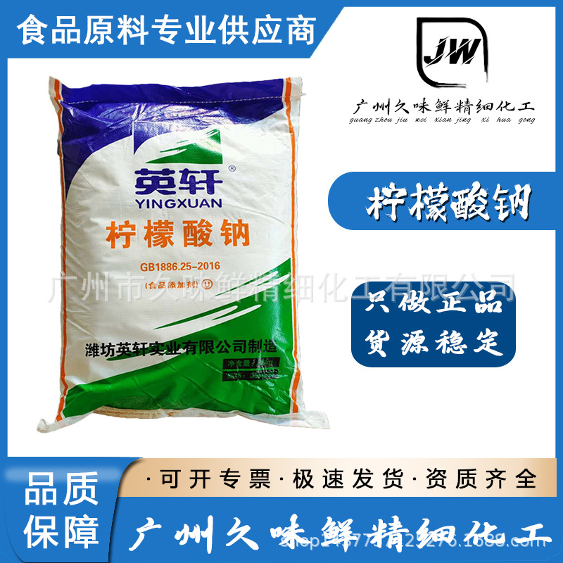 英轩柠檬酸钠食品级酸度调节剂柠檬酸钠食品添加剂现货柠檬酸钠