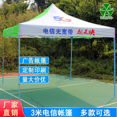 印字中国电信帐篷户外摆摊宣传广告帐篷地推宣传四脚角伞遮阳雨棚|ru