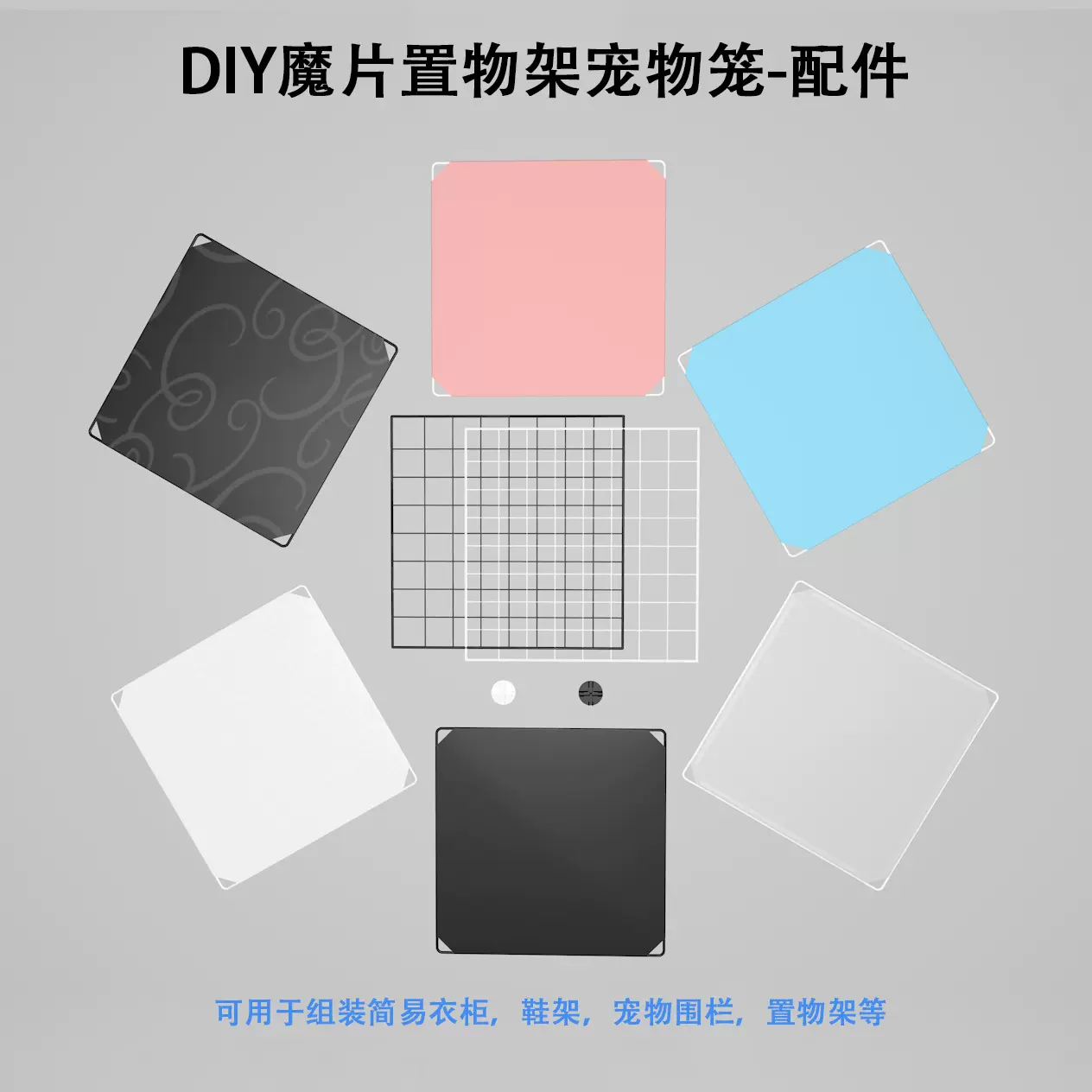 简易收纳柜片材鞋柜树脂魔片宠物围栏铁丝网格片pp材质塑料片