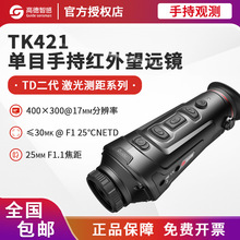 全新高德夜视仪TK421/431 户外专业手持高清单目红外望远镜热成像