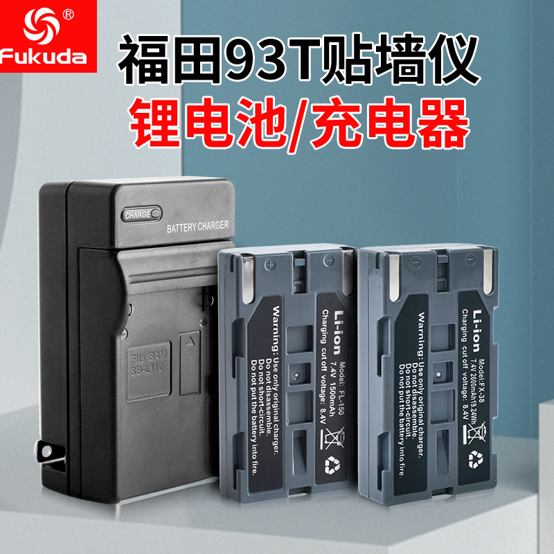 Fukuda福田8/12线贴墙仪贴地仪锂电池充电器遥控器93T/94D水平仪