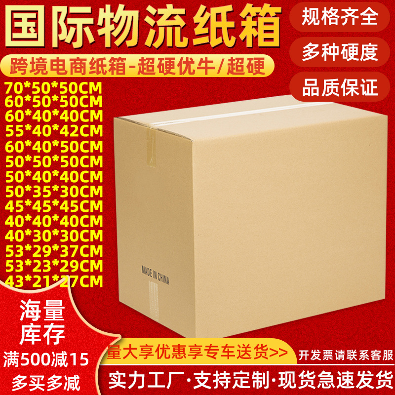 国际物流纸箱批发工厂周转箱跨境电商包装盒纸盒超硬外贸快递纸箱