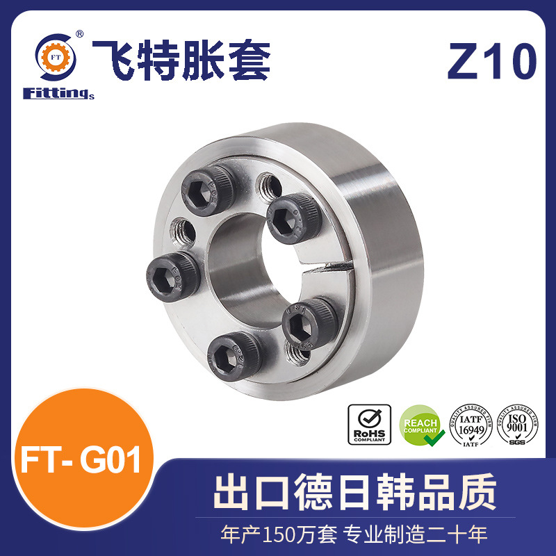 飞特 胀套 胀紧套 国标Z10 FT-G02