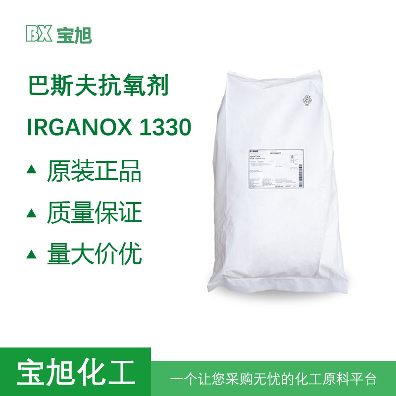 巴斯夫 Irganox 1330塑料纤维弹性体胶粘剂蜡油脂肪受阻酚抗氧剂