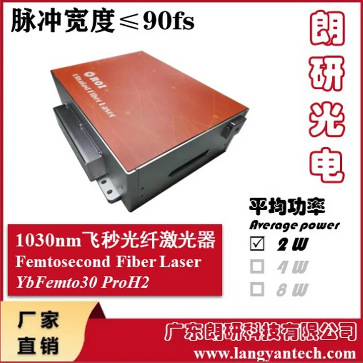 朗研光电1030nm脉冲飞秒激光器YbFemto30ProH2光频梳双光梳高精度