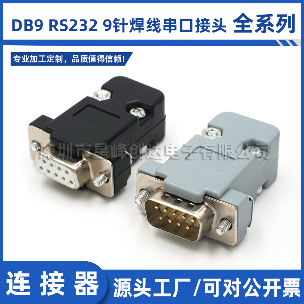 DB9公母头9针焊线接头两排九针RS232串口焊线式环保高镀金耐高温-阿里巴巴