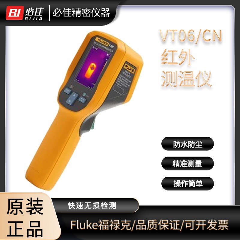 FLUKE福禄克VT06/CN 轻便型红外热像仪红外线测温仪夜视仪VT08/CN