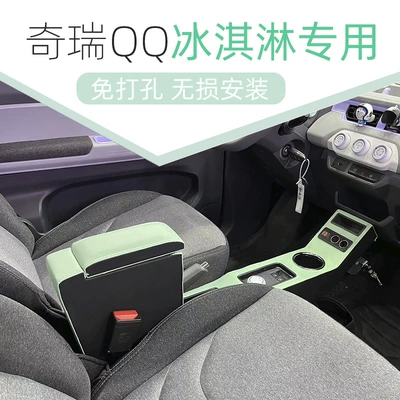 Chery qq ice cream armrest box modified special ice cream central decoration accessories storage box interior armrest box