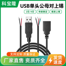 批发USB公头母头线4芯数据线单头usb线风扇荧光板usb电源线工厂