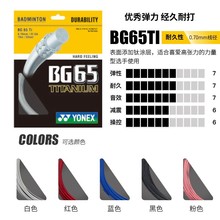 尤尼克斯YONEX羽毛球线耐打反弹性比赛训练羽球线BG-65TI多色可选