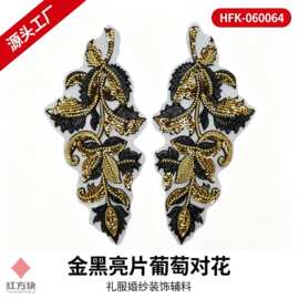 金黑亮片葡萄对花布贴 钉珠网纱底礼服婚纱装饰辅料 现货批发 HFK