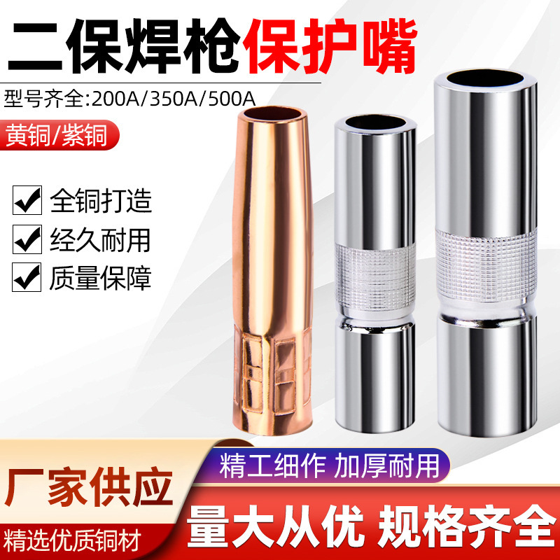 二保焊枪保护嘴200A350A500A保护套紫铜保护罩加厚喷嘴气保焊配件