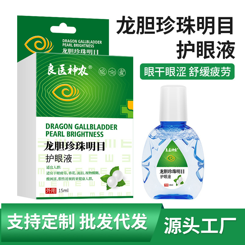 龙胆珍珠明目护眼液熊胆明目滴眼液眼药水舒缓眼睛疲劳干涩护眼液|undefined