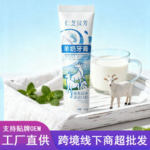 仁芝汉芳羊奶牙膏护龈保护牙釉质薄荷羊奶蛋白温和清新口气牙膏