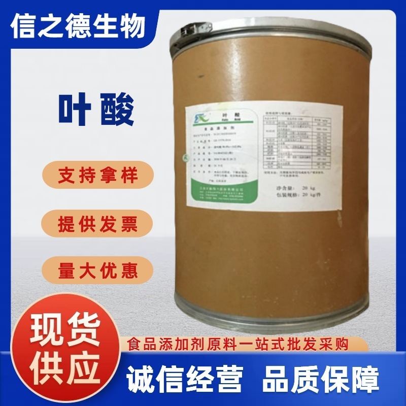 叶酸武汉信之德现货批发供应 食品级 维生素B9