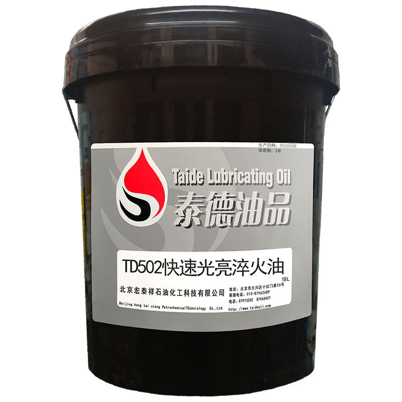 泰德油品供应快速光亮淬火油，TD502 快速光亮淬火油，淬火油.