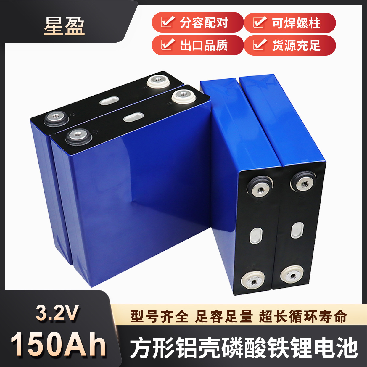 星盈3.2V150Ah磷酸铁锂电池动力电芯太阳能储能动车电池12V电池组