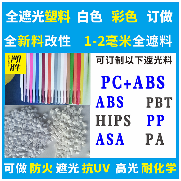 ABS白色全遮光塑胶原料订做全新料改性生产全遮光PCABS无黑点塑料