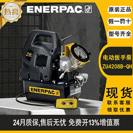 恩派克ENERPAC原装ZU系列液压扳手电动泵ZU4208BE-QH原装正品