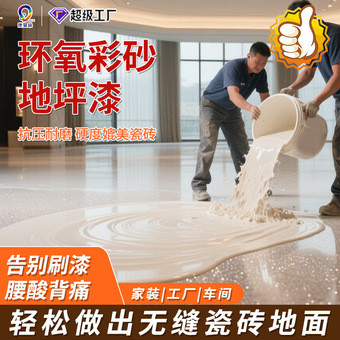 康曼丝环氧彩砂地坪漆自流平车间家用室内耐磨防滑地坪漆仿大理石