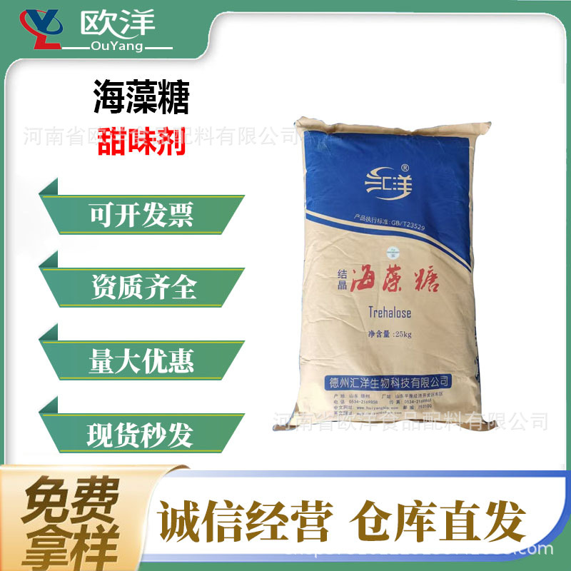 现货供应海藻糖食品级甜味剂保湿剂硬糖牛轧糖烘培原料海藻糖