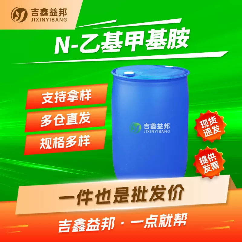 N-乙基甲基胺 624-78-2 有机合成中间体 吉鑫益邦 按需分装