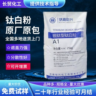 济南裕兴钛白粉A1钛白粉锐钛型二氧化钛高白度高遮盖力易分散现货
