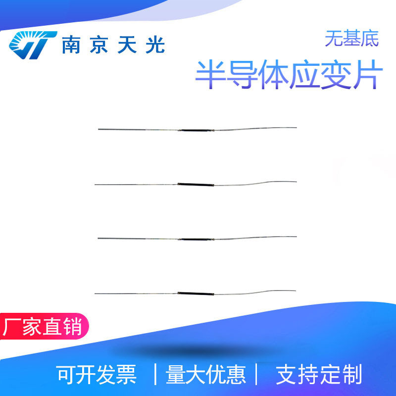 TP系列无基底半导体应变计 半导体应变片 微应变传感器线性补偿